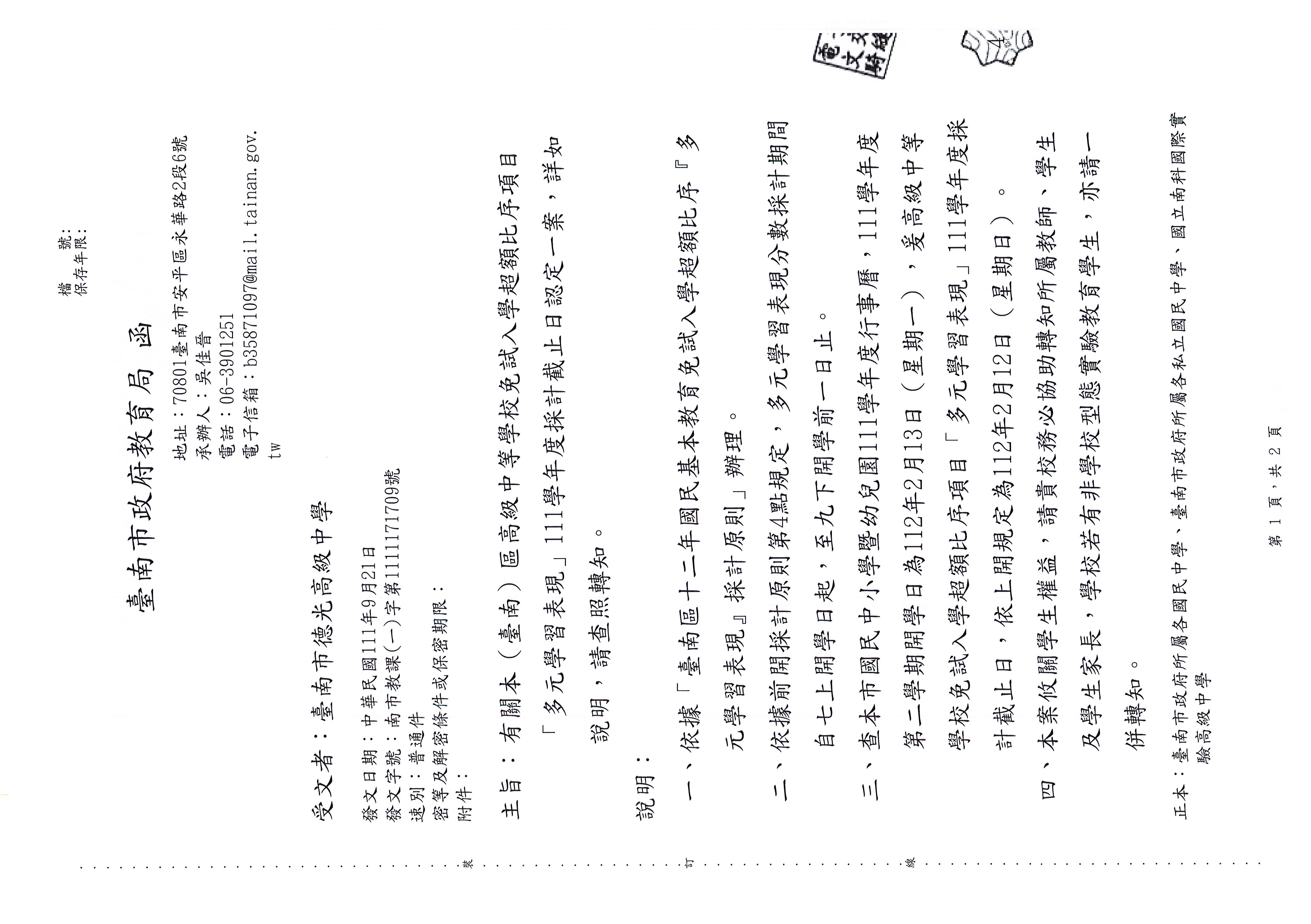 台南區超額比序項目111學年度採計截止日